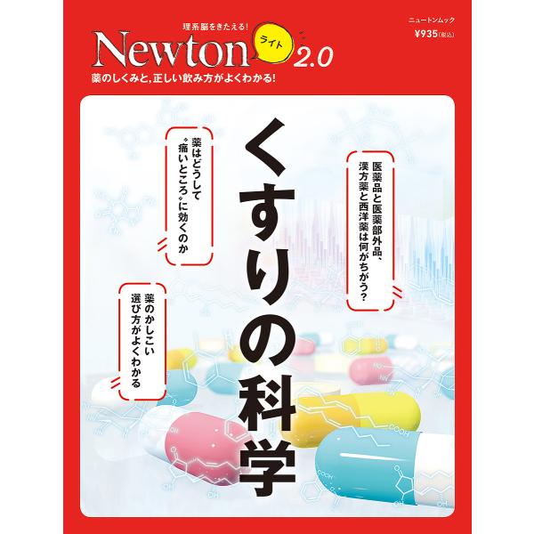 出版社:ニュートンプレス発売日:2021年08月シリーズ名等:ニュートンムック 理系脳をきたえる！Newtonライト２．０キーワード:くすりの科学薬のしくみと，正しい飲み方がよくわかる！ くすりのかがくくすりのかがくちしき クスリノカガクク...
