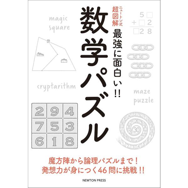 ※商品画像はイメージや仮デザインが含まれている場合があります。帯の有無など実際と異なる場合があります。出版社:ニュートンプレス発売日:2021年09月シリーズ名等:ニュートン式超図解最強に面白い！！キーワード:数学パズル魔方陣から論理パズル...