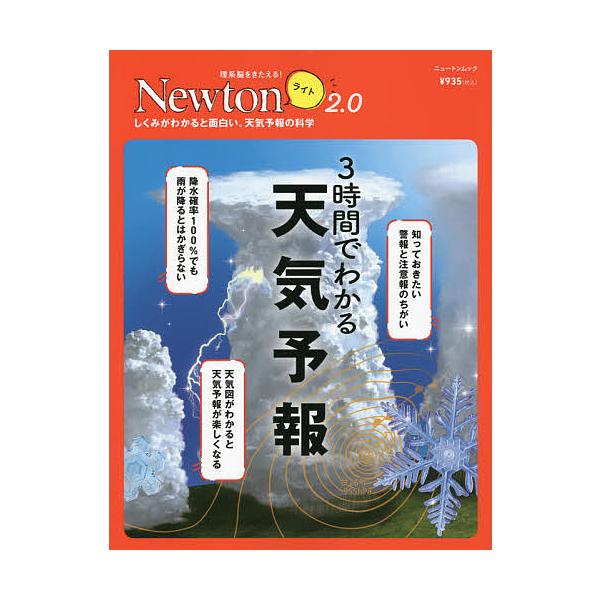 出版社:ニュートンプレス発売日:2021年09月シリーズ名等:ニュートンムック 理系脳をきたえる！Newtonライト２．０キーワード:３時間でわかる天気予報しくみがわかると面白い。天気予報の科学 さんじかんでわかるてんきよほうてんきよほう ...