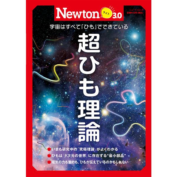 出版社:ニュートンプレス発売日:2021年10月シリーズ名等:ニュートンムック Newtonライト３．０キーワード:超ひも理論宇宙はすべて「ひも」でできている ちようひもりろんうちゆうわすべてひも チヨウヒモリロンウチユウワスベテヒモ