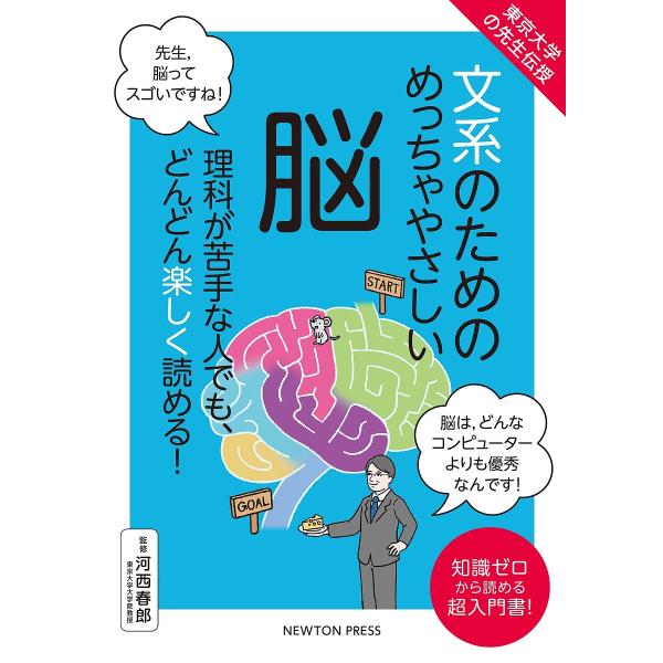 監修:河西春郎出版社:ニュートンプレス発売日:2022年03月シリーズ名等:東京大学の先生伝授キーワード:文系のためのめっちゃやさしい脳理科が苦手な人でも、どんどん楽しく読める！知識ゼロから読める超入門書！河西春郎 ぶんけいのためのめつちや...