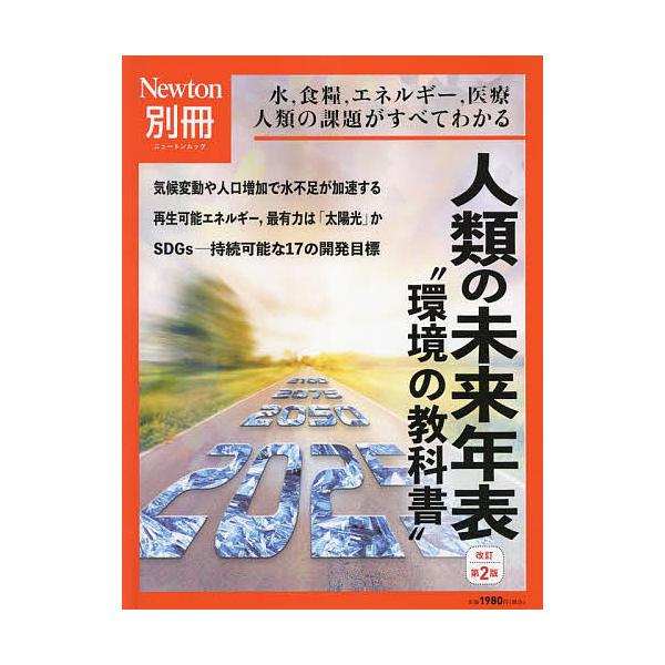 【条件付+10%相当】人類の未来年表 水,食糧,エネルギー,医療人類の課題がすべてわかる 環境の教科書【条件はお店TOPで】