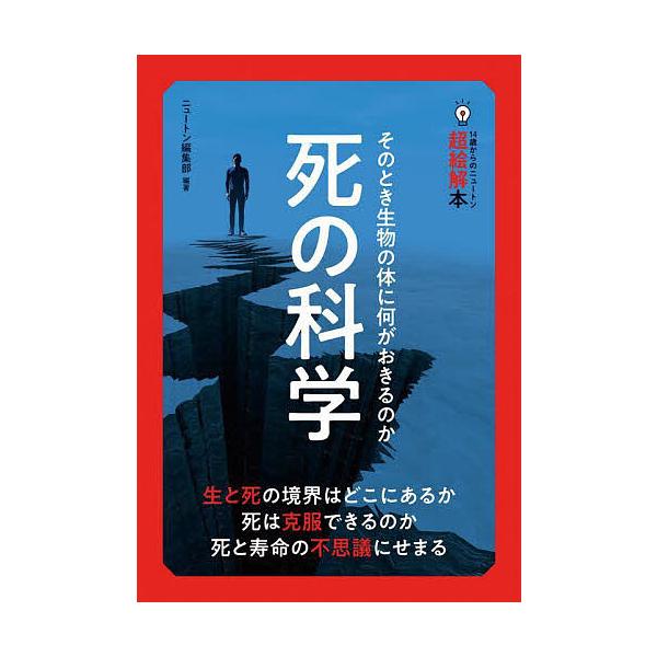 編著:ニュートン編集部出版社:ニュートンプレス発売日:2022年12月シリーズ名等:１４歳からのニュートン超絵解本キーワード:死の科学そのとき生物の体に何がおきるのかニュートン編集部 しのかがくそのときせいぶつのからだ シノカガクソノトキセ...