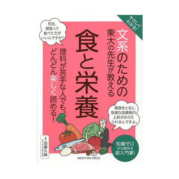 監修:加藤久典出版社:ニュートンプレス発売日:2023年02月キーワード:やさしくわかる！文系のための東大の先生が教える食と栄養知識ゼロから読める超入門書！加藤久典 やさしくわかるぶんけいのためのとうだい ヤサシクワカルブンケイノタメノトウ...