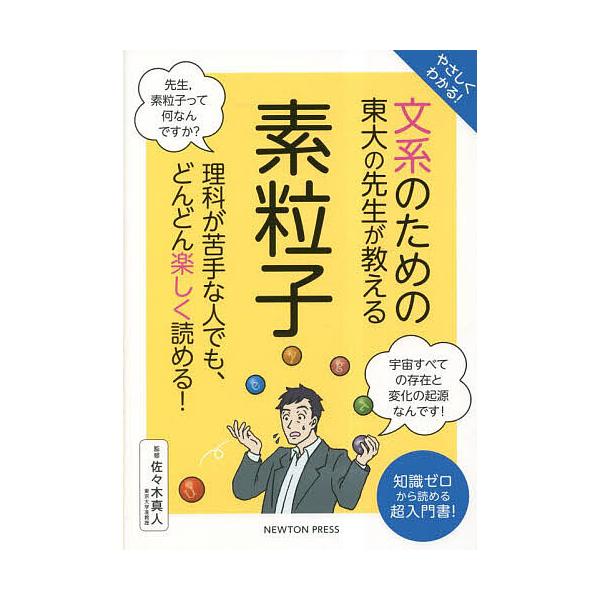 やさしくわかる!文系のための東大の先生が教える素粒子 知識ゼロから読める超入門書!/佐々木真人