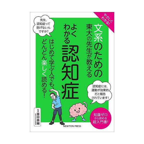 監修:富田泰輔出版社:ニュートンプレス発売日:2023年10月キーワード:やさしくわかる！文系のための東大の先生が教えるよくわかる認知症知識ゼロから読める超入門書！富田泰輔 やさしくわかるぶんけいのためのとうだい ヤサシクワカルブンケイノタ...