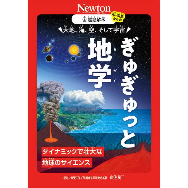 大地、海、空、そして宇宙ぎゅぎゅっと地学 ダイナミックで壮大な地球のサイエンス/田近英一