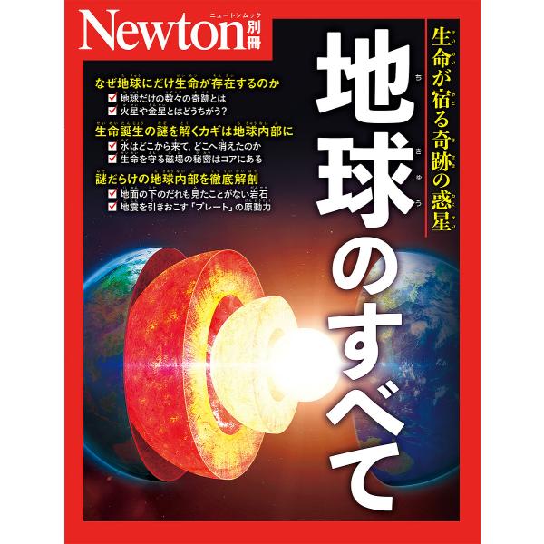 地球のすべて 生命が宿る奇跡の惑星