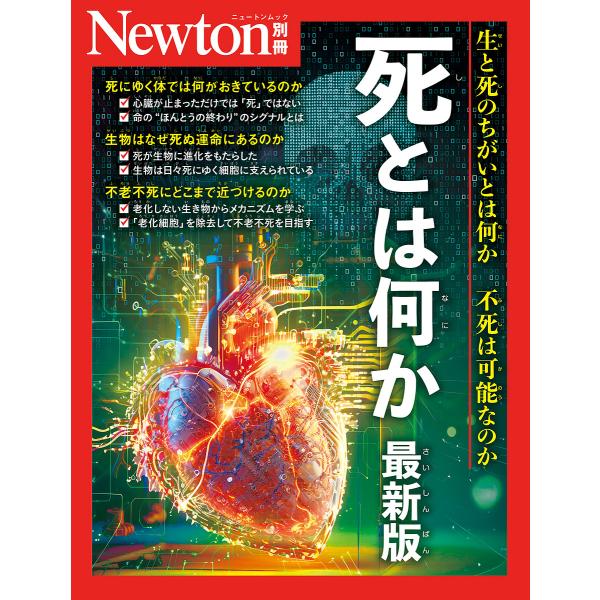 死とは何か 生と死のちがいとは何か不死は可能なのか