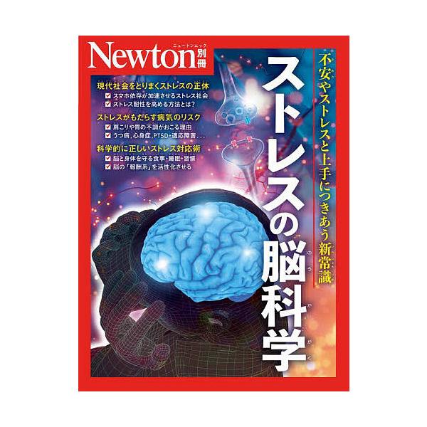 ※商品画像はイメージや仮デザインが含まれている場合があります。帯の有無など実際と異なる場合があります。出版社:ニュートンプレス発売日:2025年05月シリーズ名等:ニュートンムックキーワード:ストレスの脳科学不安やストレスと上手につきあう新...