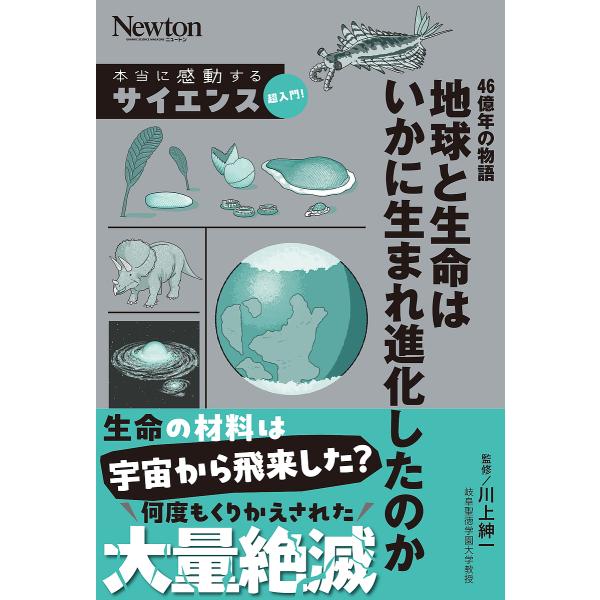 監修:川上紳一出版社:ニュートンプレス発売日:2025年07月シリーズ名等:Newton本当に感動するサイエンス超入門！キーワード:４６億年の物語地球と生命はいかに生まれ進化したのか川上紳一 よんじゆうろくおくねんのものがたりちきゆうとせい...