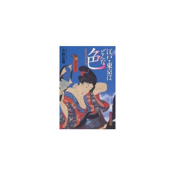 江戸・東京はどんな色 色彩表現を読む/小林忠雄