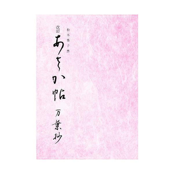 あさか帖 万葉抄