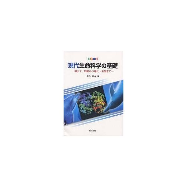 編:都筑幹夫出版社:教育出版発売日:2005年02月キーワード:現代生命科学の基礎カラー版遺伝子・細胞から進化・生態まで都筑幹夫 げんだいせいめいかがくのきそからーばんいでんし ゲンダイセイメイカガクノキソカラーバンイデンシ つずき みきお...