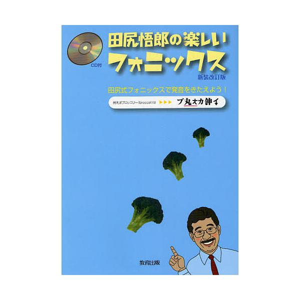 田尻悟郎の楽しいフォニックス 田尻式フォニックスで発音をきたえよう/田尻悟郎