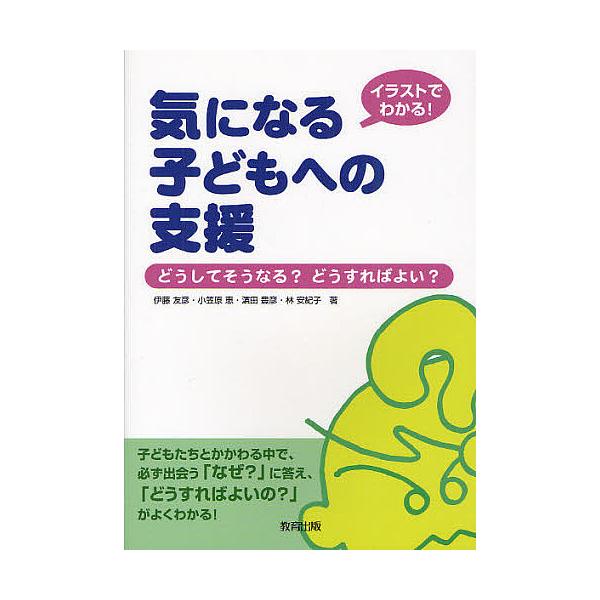 イラストでわかる!気になる子どもへの支援 どうしてそうなる?どうすればよい?/伊藤友彦/小笠原恵/浜田豊彦