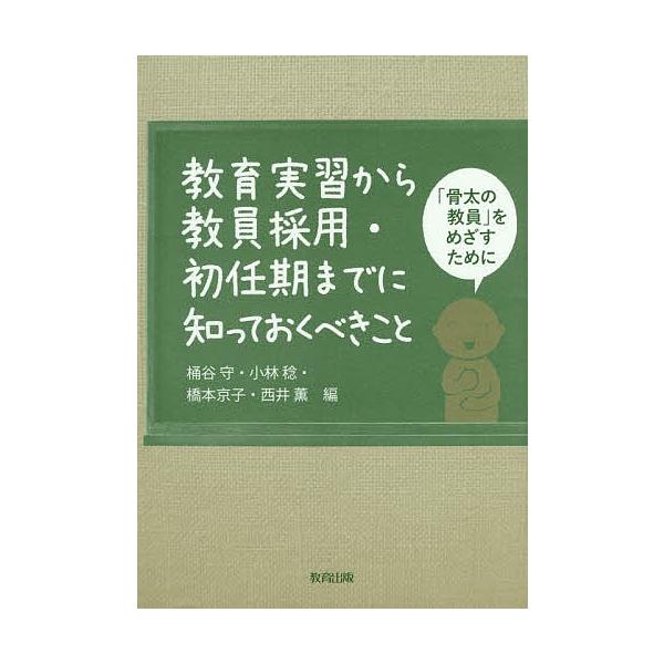 教育実習から教員採用・初任期までに知っておくべきこと 「骨太の教員」をめざすために/桶谷守/小林稔/橋本京子