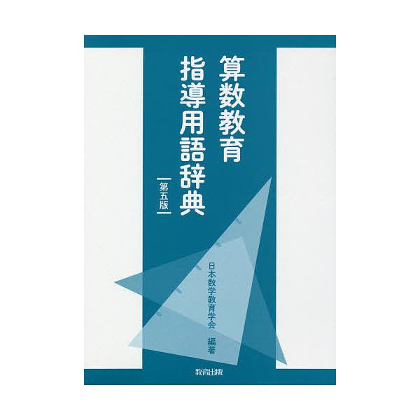 算数教育指導用語辞典/日本数学教育学会