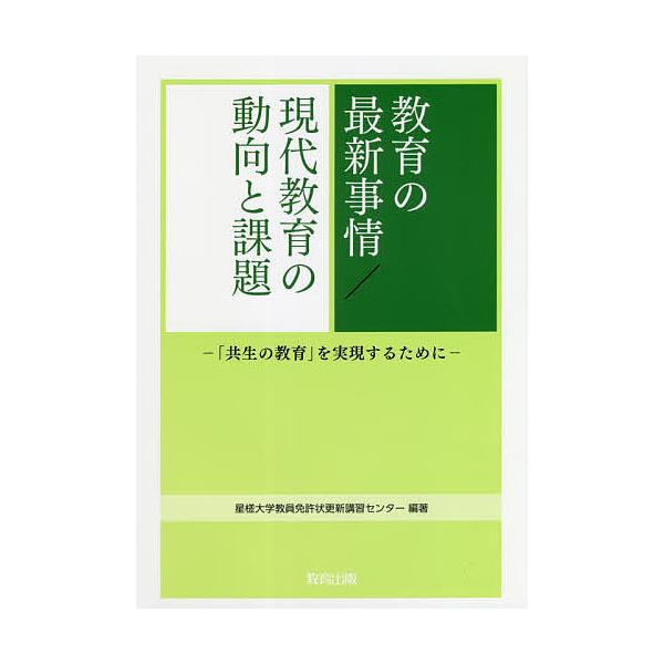 日曜はクーポン有 教育の最新事情 現代教育の動向と課題 共生の教育 を実現するために 星槎大学教員免許状更新講習センター Bookfan Paypayモール店 通販 Paypayモール