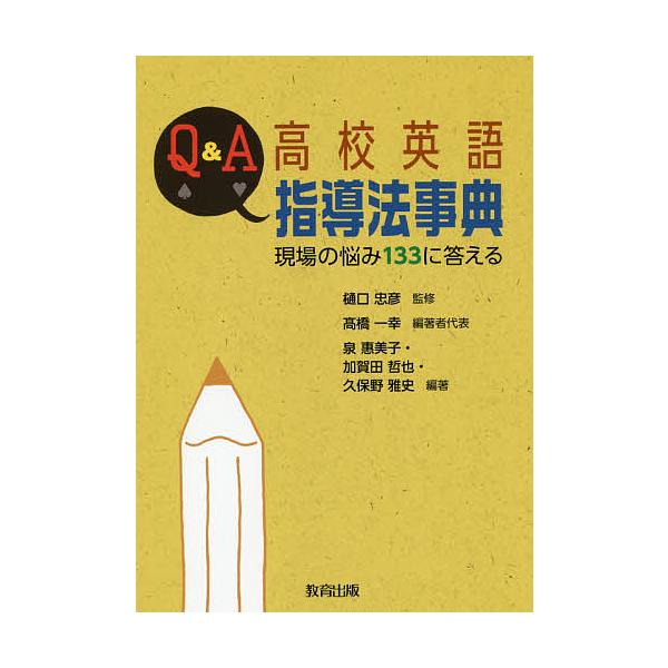 Q&amp;A高校英語指導法事典 現場の悩み133に答える/樋口忠彦/高橋一幸/者代表泉惠美子