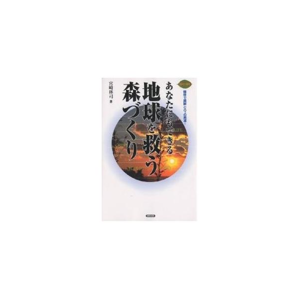 【条件付＋10％相当】あなたにもできる地球を救う森づくり　地球に緑を　植林で貢献CO２の削減！/宮崎林司【条件はお店TOPで】