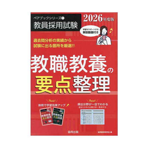 編:協同教育研究会出版社:協同出版発売日:2024年10月シリーズ名等:ペアブックシリーズ：教員採用試験 １キーワード:教職教養の要点整理２０２６年度版協同教育研究会 きようしよくきようようのようてんせいり２０２６ キヨウシヨクキヨウヨウノ...