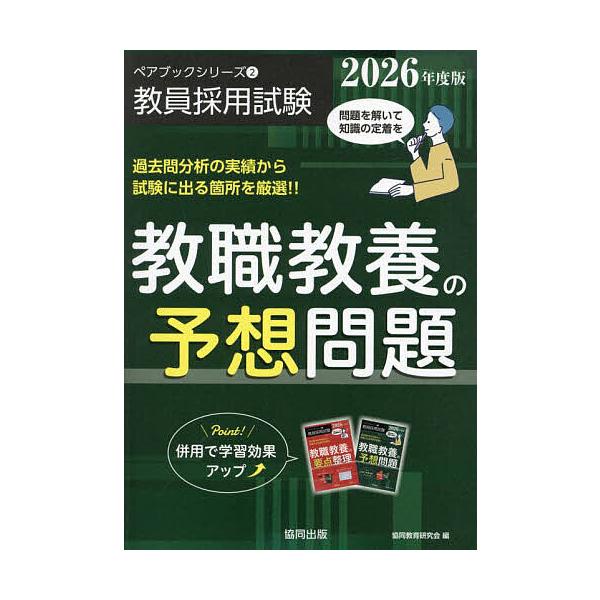 編:協同教育研究会出版社:協同出版発売日:2024年10月シリーズ名等:ペアブックシリーズ：教員採用試験 ２キーワード:教職教養の予想問題２０２６年度版協同教育研究会 きようしよくきようようのよそうもんだい２０２６ キヨウシヨクキヨウヨウノ...