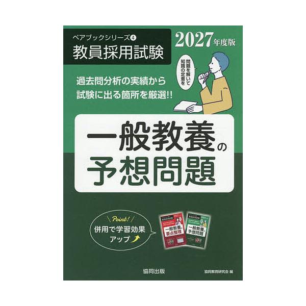 編:協同教育研究会出版社:協同出版発売日:2025年09月シリーズ名等:ペアブックシリーズ：教員採用試験 ４キーワード:一般教養の予想問題２０２７年度版協同教育研究会 いつぱんきようようのよそうもんだい２０２７ イツパンキヨウヨウノヨソウモ...