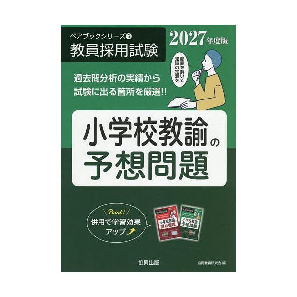 編:協同教育研究会出版社:協同出版発売日:2025年09月シリーズ名等:ペアブックシリーズ：教員採用試験 ６キーワード:小学校教諭の予想問題２０２７年度版協同教育研究会 しようがつこうきようゆのよそうもんだい２０２７ シヨウガツコウキヨウユ...