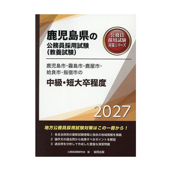 ’27 鹿児島市・霧島市・ 中級・短大卒