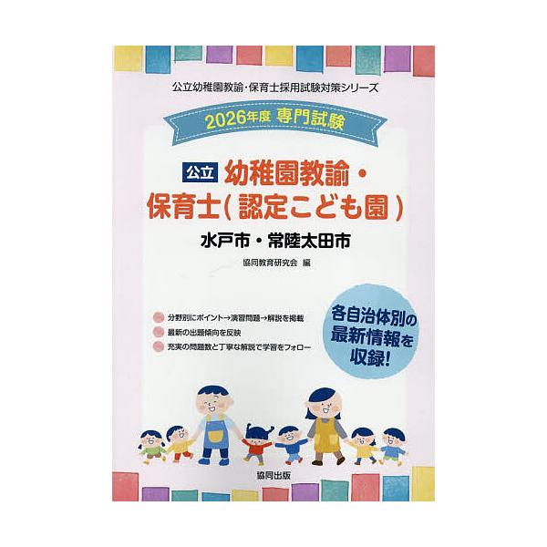 出版社:協同出版発売日:2025年05月シリーズ名等:公立幼稚園教諭・保育士採用試験対策シリーキーワード:’２６水戸市・常陸幼稚園教諭・保育士 ２０２６みとしひたちおおたしようちえんきようゆほい ２０２６ミトシヒタチオオタシヨウチエンキヨウ...