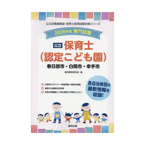 出版社:協同出版発売日:2025年05月シリーズ名等:公立幼稚園教諭・保育士採用試験対策シリーキーワード:’２６春日部市・白岡市・幸手市保育士 ２０２６かすかべししらおかしさつてしほいくしこうり ２０２６カスカベシシラオカシサツテシホイクシ...