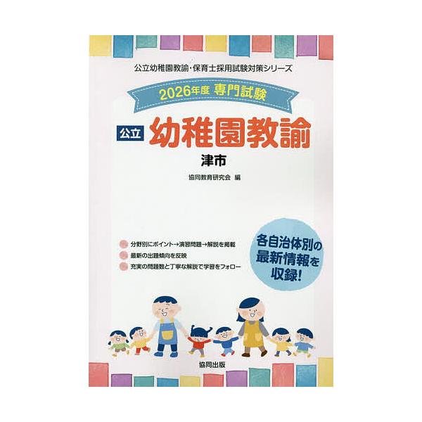 出版社:協同出版発売日:2025年05月シリーズ名等:公立幼稚園教諭・保育士採用試験対策シリーキーワード:’２６津市幼稚園教諭 ２０２６つしようちえんきようゆこうりつようちえんき ２０２６ツシヨウチエンキヨウユコウリツヨウチエンキ きようど...