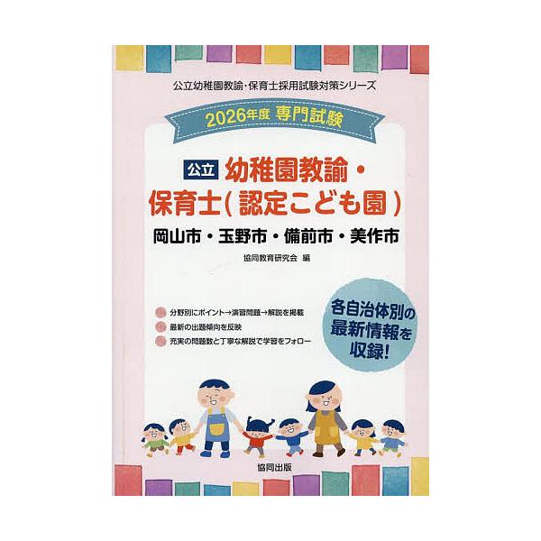 出版社:協同出版発売日:2025年05月シリーズ名等:公立幼稚園教諭・保育士採用試験対策シリーキーワード:’２６岡山市・玉野幼稚園教諭・保育士 ２０２６おかやましたまのしびぜんしみまさかしようち ２０２６オカヤマシタマノシビゼンシミマサカシ...