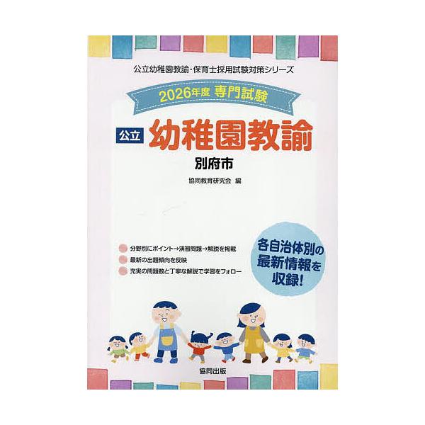 出版社:協同出版発売日:2025年05月シリーズ名等:公立幼稚園教諭・保育士採用試験対策シリーキーワード:’２６別府市幼稚園教諭 ２０２６べつぷしようちえんきようゆこうりつようちえ ２０２６ベツプシヨウチエンキヨウユコウリツヨウチエ きよう...