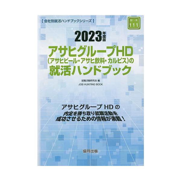 【条件付＋10％相当】’２３　アサヒグループHD（アサヒビール/就職活動研究会【条件はお店TOPで】