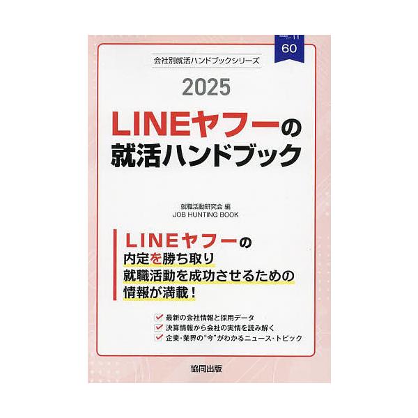 ’25 LINEヤフーの就活ハンドブック