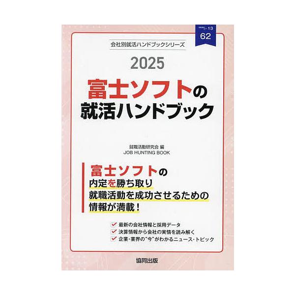 ’25 富士ソフトの就活ハンドブック