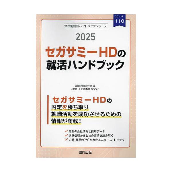 ’25 セガサミーHDの就活ハンドブック