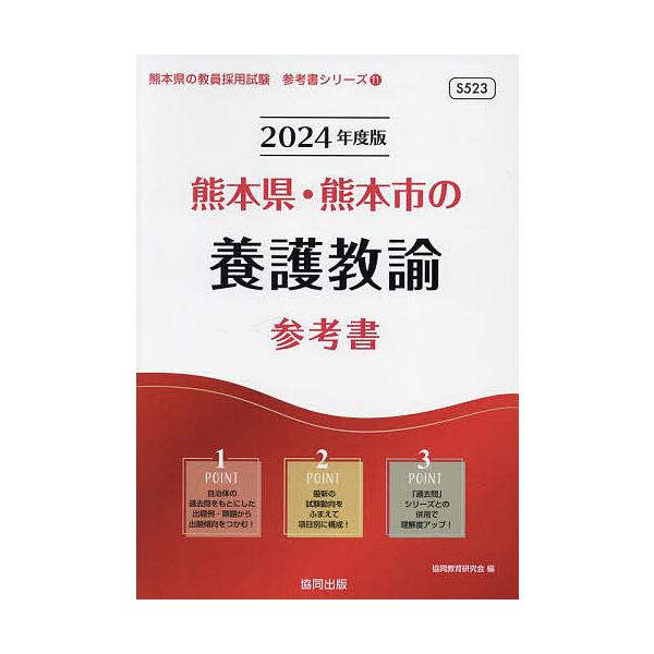 【条件付＋10％相当】’２４　熊本県・熊本市の養護教諭参考書/協同教育研究会【条件はお店TOPで】