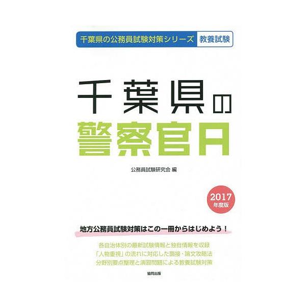 千葉県の警察官a 教養試験２０１７年度版 公務員試験研究会 Buyee Buyee 提供一站式最全面最专业现地yahoo Japan拍卖代bid代拍代购服务