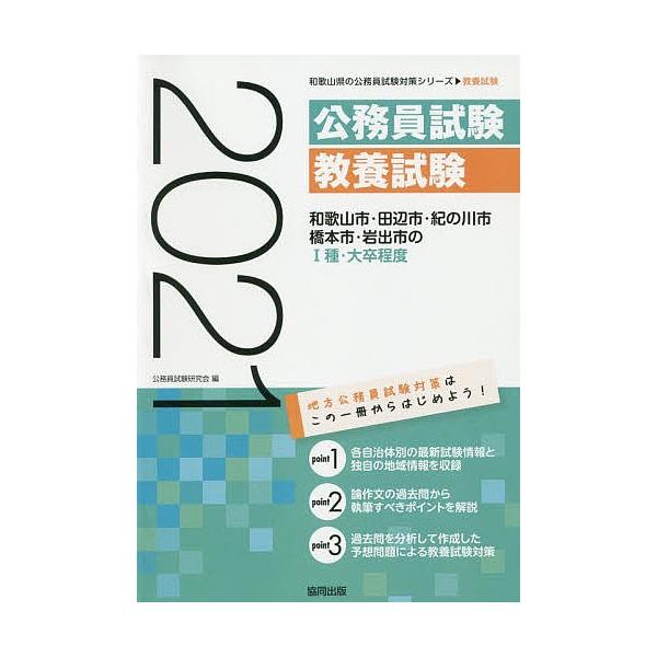 ２１ 和歌山市 田辺市 紀の川市 １種 公務員試験研究会 Bookfan Paypayモール店 通販 Paypayモール