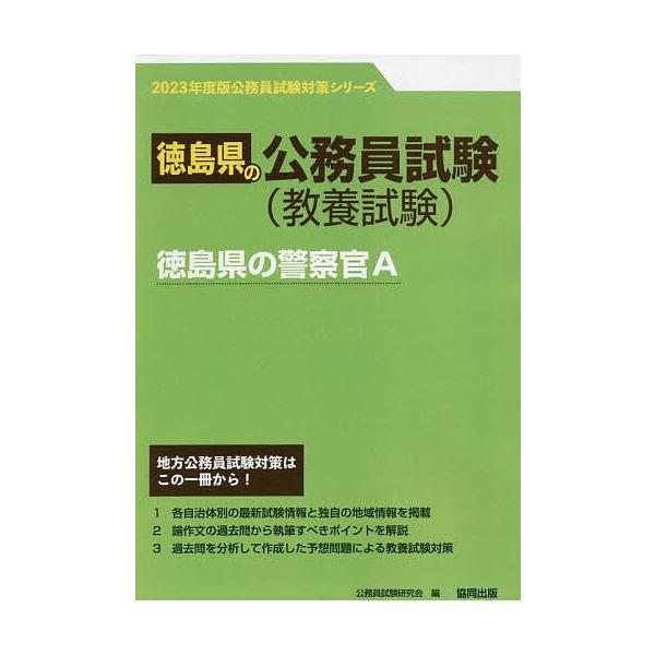 【条件付＋10％相当】’２３　徳島県の警察官A/公務員試験研究会【条件はお店TOPで】