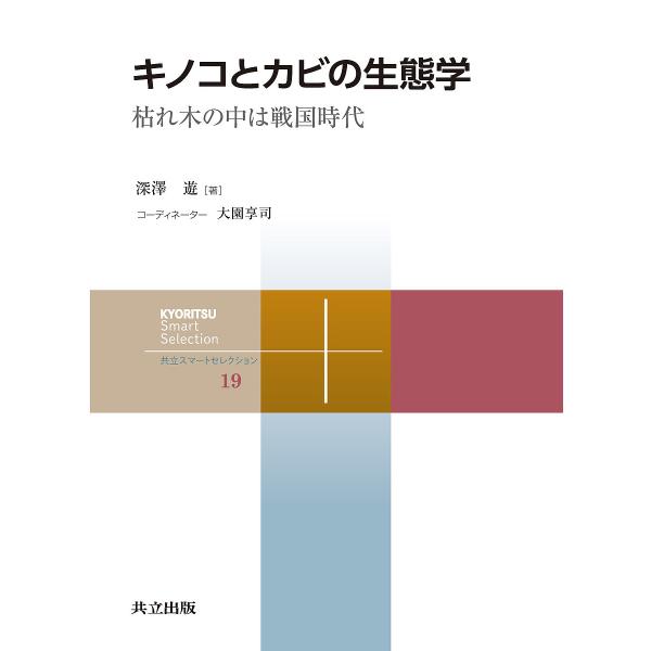 ※商品画像はイメージや仮デザインが含まれている場合があります。帯の有無など実際と異なる場合があります。著:深澤遊出版社:共立出版発売日:2017年07月シリーズ名等:共立スマートセレクション １９キーワード:キノコとカビの生態学枯れ木の中は...