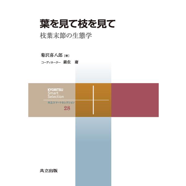 葉を見て枝を見て 枝葉末節の生態学/菊沢喜八郎