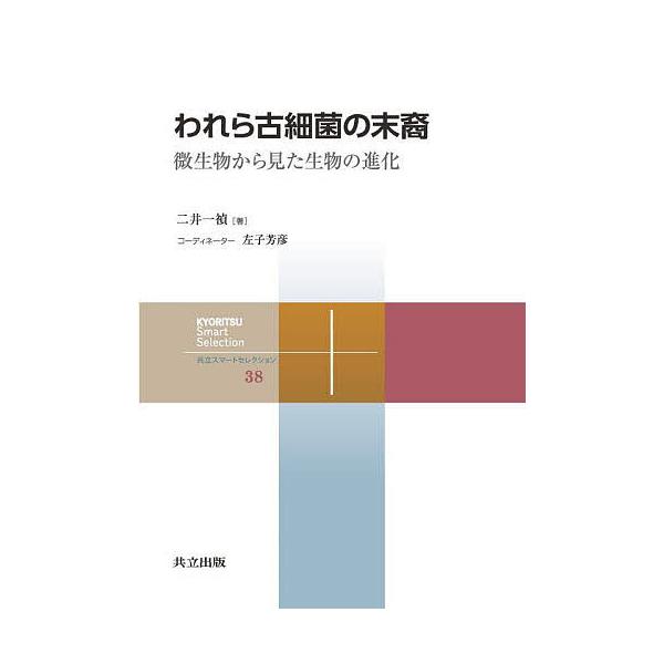 著:二井一禎出版社:共立出版発売日:2023年02月シリーズ名等:共立スマートセレクション ３８キーワード:われら古細菌の末裔微生物から見た生物の進化二井一禎 われらこさいきんのまつえいびせいぶつからみた ワレラコサイキンノマツエイビセイブ...