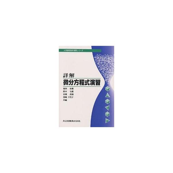 【条件付＋10％相当】詳解微分方程式演習/福田安蔵【条件はお店TOPで】