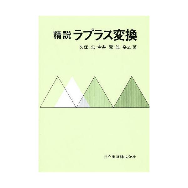 精説ラプラス変換/久保忠