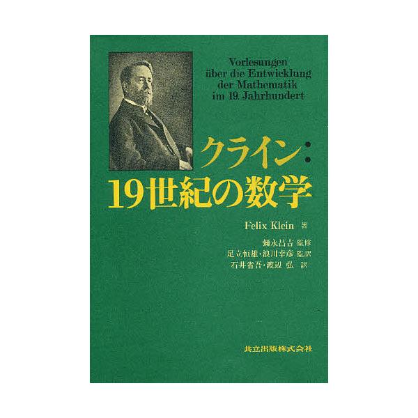 クライン:19世紀の数学/FelixKlein/石井省吾/渡辺弘