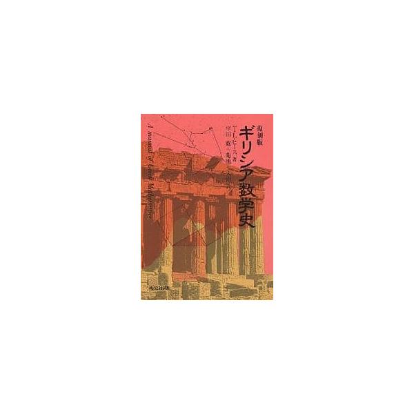 ギリシア数学史 復刻版/T．L．ヒース/平田寛
